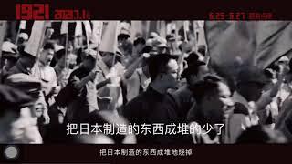 电影1921送给中国热血男儿