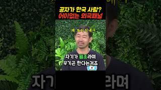 한국이 공자를 내꺼라 했다며 놀란 외국패널