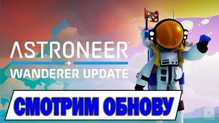 Astroneer Wanderer Update - новые платформы, сканер зонда ИИИИ ! НОВЫЕ КОСТЮМЫ