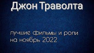 Джон Траволта лучшие фильмы и роли (John Travolta)