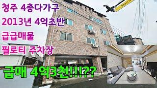 청주다가구주택매매 급매로나온 2013년 4층다가구 중학교바로앞 주인세대 34평실거주가능 너무저렴하네요