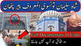 Shah Suleman Taunsvi | Peer Pathan History in Urdu | Allah Bakhsh Taunsvi | Taunsa Sharif Darbar |