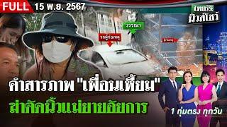 [ FULL EP. ] ไทยรัฐนิวส์โชว์ | 18 พ.ย. 67 | คำสารภาพ "กมลวรรณ" ฆ่าตัดนิ้วแม่ยายอัยการล้างหนี้พนัน