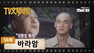 [TV문학관] 56화 바라암 | (1982/09/11)