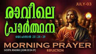 രാവിലെ പ്രാര്‍ത്ഥന  July 3 # Athiravile Prarthana 3rd of July 2024 Morning Prayer & Songs