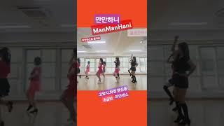 ManManHani 만만하니라인댄스 초급반#윰라인댄스 #고양시화정