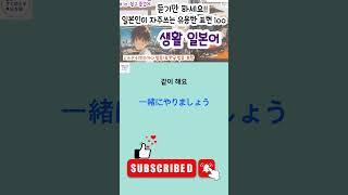 (히라가나&한글발음)일본인이 자주 쓰는 유용한 표현 100, 일본에서 꼭 필요한 표현,기초 일본어, 바로 쓰는 일본어#10 , #일본어회화 #일본어독학#일본어기초