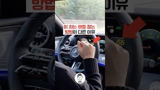 이 차는 핸들 잡는 방법이 다른 이유️