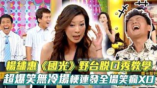 楊繡惠野台脫口秀教學 超爆笑梗連發無冷場全場笑瘋XD│ Vidol.tv