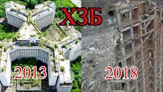 ХЗБ. Вся история 2013,2018