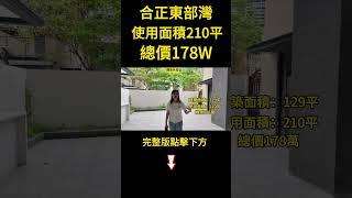 ［合正東部灣］小高層疊墅178萬｜1300尺的三房二廳三衛｜贈送800尺的花園｜總實用達到2100尺｜種花種菜咩都夠啦