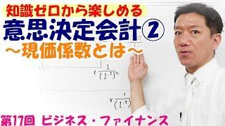 知識ゼロから楽しめる意思決定会計②～現価係数とは～【第17回 ビジネス・ファイナンス】