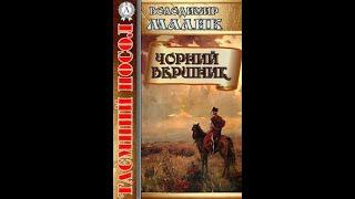 Таємний посол  Книга ІІІ Частина 2 Чорний вершник Володимир Малик Аудіокнига