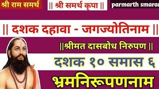 श्रीमत दासबोध | दासबोध ग्रंथ | दशक दहावा समास सहावा | भ्रमनिरुपणनाम | चालू समास निरुपण | वर्तमानसमास