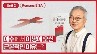 예수님께서 죄 많은 육신의 모습으로 오신 이유는 무엇일까요?_[로마서 8장 영어로 통독 · 암송]_2과(롬 8:3A)