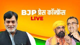 BJP PC LIVE | Samrat Choudhary, Ram Kripal Yadav & Mangal Pandey की प्रेस कॉन्फ्रेंस |Convoy Attack