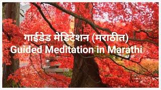 Guided Meditation For Relaxation (In Marathi)