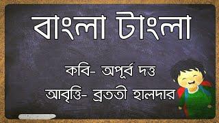 Bangla Tangla Kobita বাংলা টাংলা | Apurba Dutta | Matribhasa diboser kobita একুশের ভাষা দিবসের কবিতা