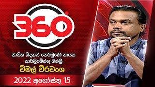 Derana 360 | විමල් වීරවංශ  | Wimal Weerawansa