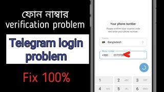 telegram login problem | phone number verification not working | Bangla tutorial