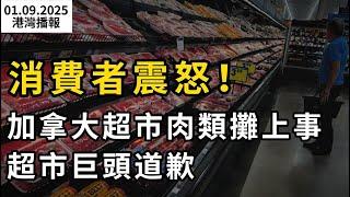 消費者震怒！加拿大超市肉類攤上事 超市巨頭道歉；大溫華人當心！加油的時候看到這樣的油槍千萬別碰！可能有毒；洛杉磯野火13萬人撤離 5人遇難！加拿大4省出動援助（《港灣播報》0109-1 CACC）