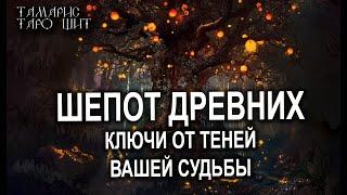 ШЕПОТ ДРЕВНИХ. КЛЮЧИ ОТ ТЕНЕЙ ВАШЕЙ СУДЬБЫТАРО / РАСКЛАД / ГАДАНИЕ