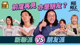 #MM｜分手後同前度斷聯定做朋友？@corrupttheyouthhk鹽叔、阿泉同場剖白分享 觀眾分享初戀7年分手帶埋另一半一齊食飯；同居過後分手無法復合？｜#Pillow_Talk #4K