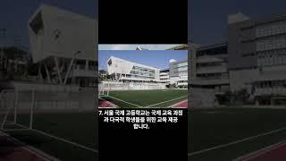 대한민국 명문 고등학교 10 곳 #명문고