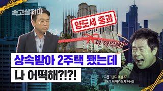 상속받아 각각 1.5주택자 된 형과 동생, 다(多)주택자일까? [상속주택의 다양한 사례]