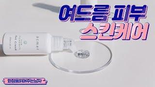 화장품읽어주는남자의 여드름 피부를 위한 스킨케어 루틴 