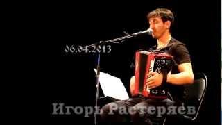 Игорь Растеряев - Про Юру Прищепного. СПб. 06.04.2013 г.