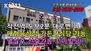 [K1211]작전역 도보2분 대형음식점, 가든형식당,  베이커리카페 또는 신축 가능한 꼬마빌딩!!! #인천부평현대부동산#인천부평꼬마빌딩#인천상가건물매매 #인천건물매매 #인천꼬마빌딩