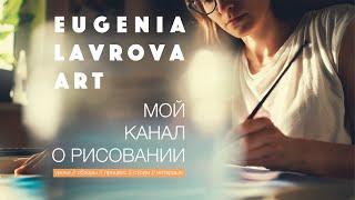 EUGENIA LAVROVA / A channel about drawing and painting / PROMO