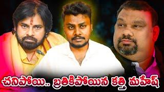 Kathi Mahesh vs Pawan Kalyan Fans :  కత్తి మహేష్ జీవించి ఉంటే?