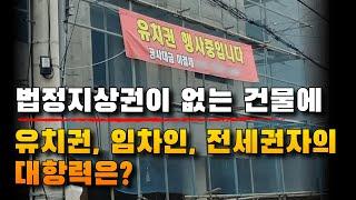 법정지상권이 없는 건물에 유치권, 임차인, 전세권자의 대항력은? | 법무법인 효현 김재권 변호사