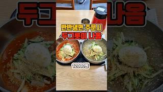 냉면 2그릇 12000원 반반 주문하면 놀라운 가성비 노포맛집  #부산맛집 #그니가니