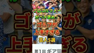 プロゴルファーがベタ褒め！ゴルフが上手すぎる芸人5選　#お笑い #芸人 #雑学 　　#ゴルフ