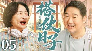 【好看的电视剧】搭伙日子05 | 曾坐过牢的罗老头与独自拉扯儿子长大的单亲妈妈情投意合，面对叛逆的儿子，他用责任和大爱温暖彼此的后半生 #张国立 #许娣