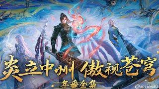 Annual series 1-120 | # Xiao Yan Dou Emperor blood is awakening! "Even if your soul heavenly emperor