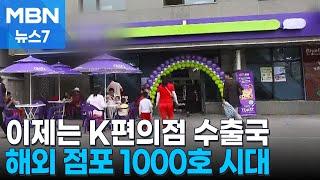 이제는 K-편의점 수출국…해외 점포 1000개 넘었다 [MBN 뉴스7]