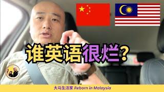 【马上感叹】中国的英语教育为什么是失败的？还觉得大马人英语不好？学习英语的背后，是什么？到大马要做的语言准备