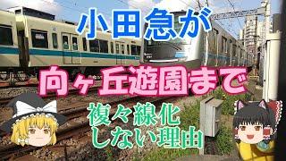 【鉄道ミニ劇場】小田急が向ヶ丘遊園まで複々線化しない理由