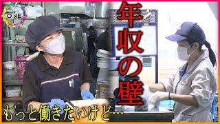 衆院選公約で多い賃上げに“年収の壁” 給料が増えたら「働ける日数が少なくなる」雇う側にとっても悩みの種に