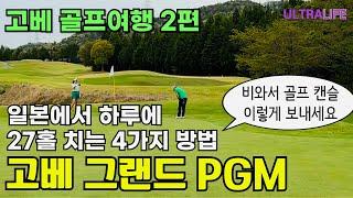 일본 최고의 골프장 고베 그랜드PGM 다이다카라즈카 골프클럽! 고베규를 가성비 있게 먹어보자! #일본골프여행