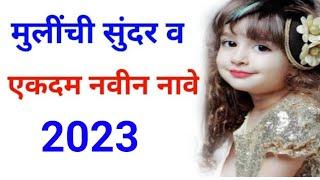 नविन मुलींची नावे | New Marathi Baby Girl Names 2022 | मराठी मुलींची नावे | New Girls baby Names