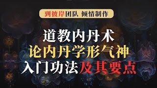 道教内丹术：论内丹学形、气、神入门功法及其要点！