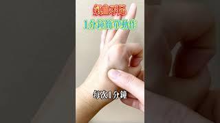 气血不足，1分钟简单动作【小穎養生】