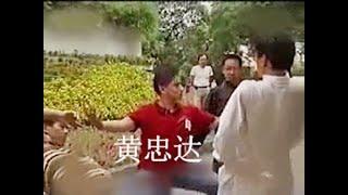 太极神功黄忠达事件曾经轰动一时，家喻户晓，武林历史浓重一笔。黄忠达的易太极依然开向各地。太极拳推手实战，传统武术，中国功夫，