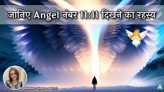 जानिए angel नंबर 11:11 दिखने का रहस्य | Master Sharoo Sahni | PMC Gujarat