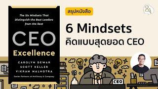 สรุปหนังสือ CEO Excellence โดย McKinsey & Company Senior Partners | 8half Podcast Medley